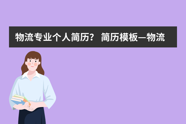 物流专业个人简历？ 简历模板—物流人员